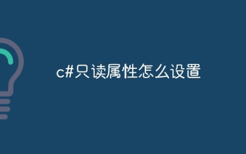 c#只读属性怎么设置