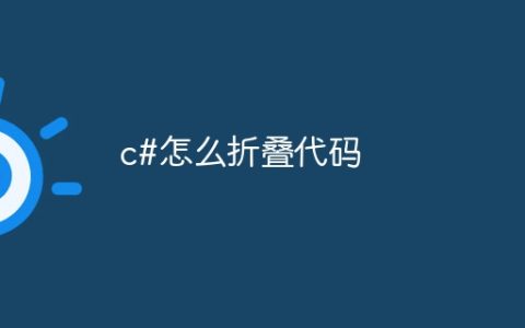 c#怎么折叠代码