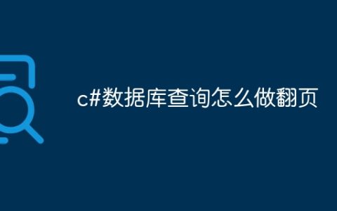 c#数据库查询怎么做翻页
