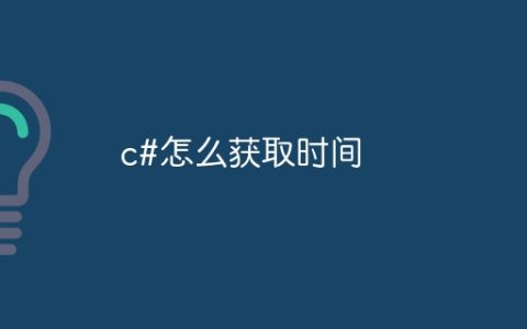 c#怎么获取时间
