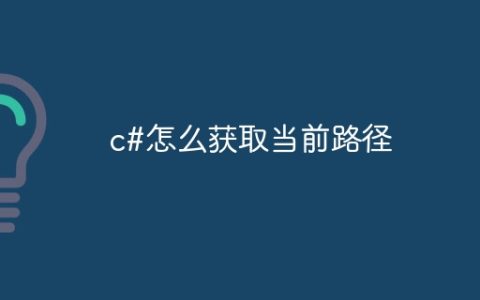 c#怎么获取当前路径