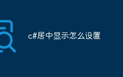 c#居中显示怎么设置