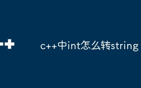 c++中int怎么转string