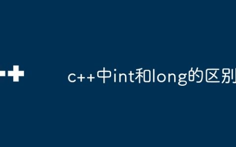 c++中int和long的区别
