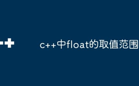 c++中float的取值范围