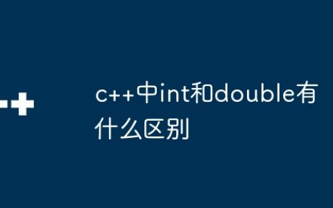 c++中int和double有什么区别