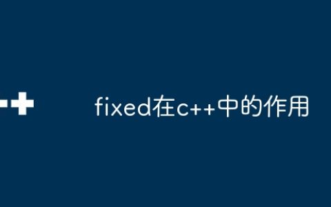fixed在c++中的作用