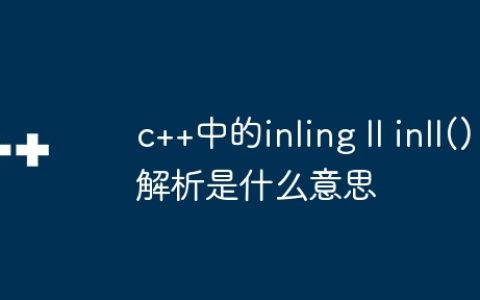 c++中的inling ll inll()解析是什么意思