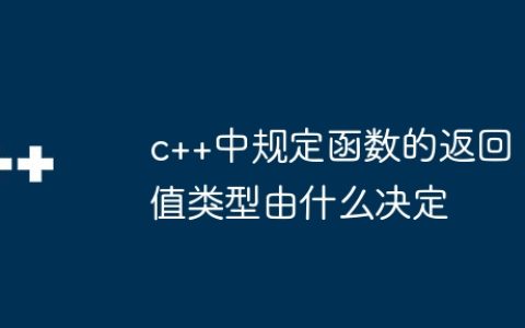c++中规定函数的返回值类型由什么决定