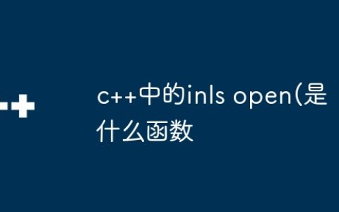 c++中的inls open(是什么函数