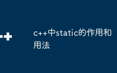 c++中static的作用和用法