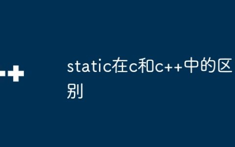 static在c和c++中的区别