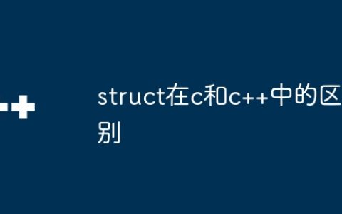 struct在c和c++中的区别