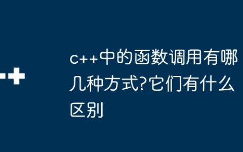 c++中的函数调用有哪几种方式?它们有什么区别