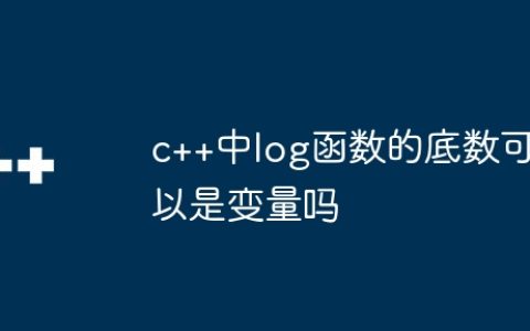 c++中log函数的底数可以是变量吗