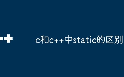 c和c++中static的区别