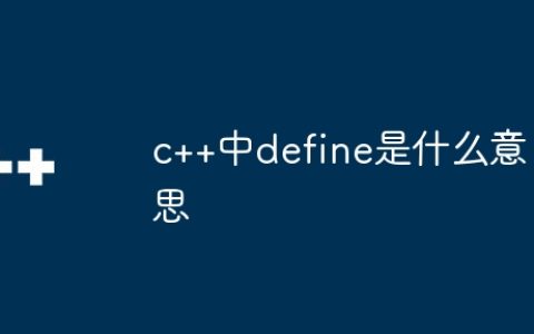 c++中define是什么意思