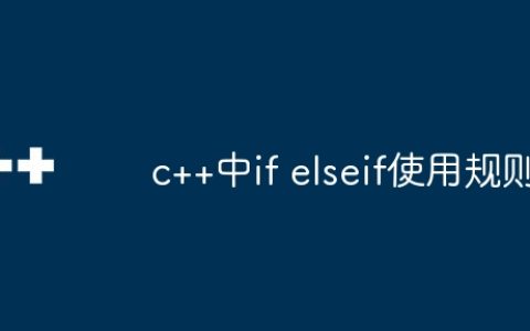 c++中if elseif使用规则