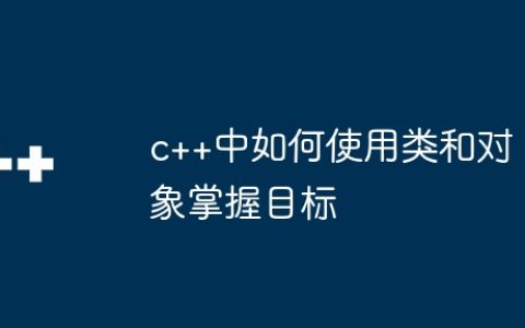 c++中如何使用类和对象掌握目标