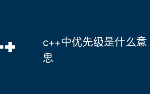 c++中优先级是什么意思