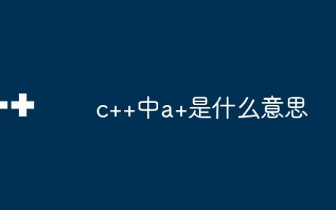 c++中a+是什么意思