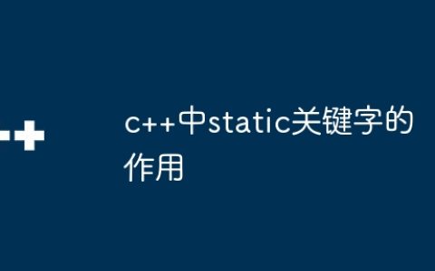 c++中static关键字的作用