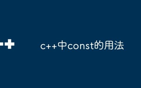c++中const的用法