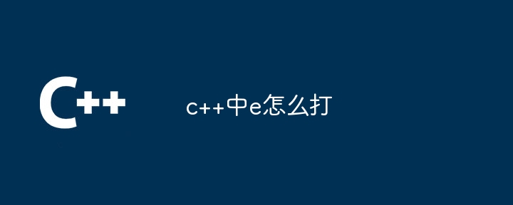 c++中e怎么打