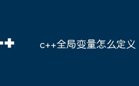 c++全局变量怎么定义