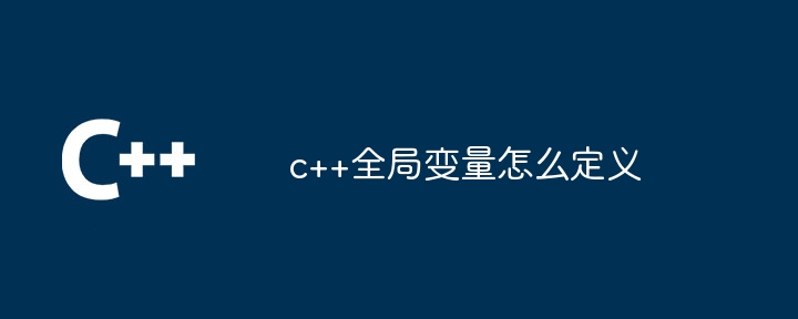c++全局变量怎么定义