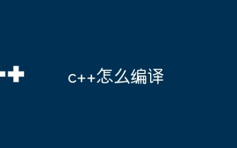 c++怎么编译