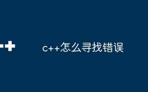 c++怎么寻找错误