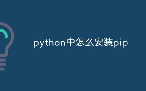 python中怎么安装pip