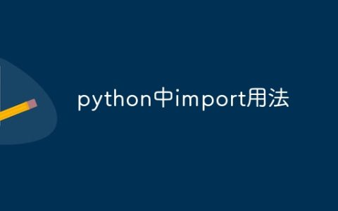 python中import用法