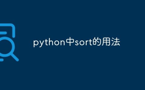 python中sort的用法