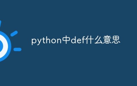 python中def什么意思