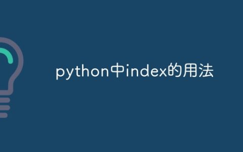 python中index的用法
