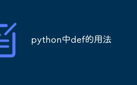 python中def的用法