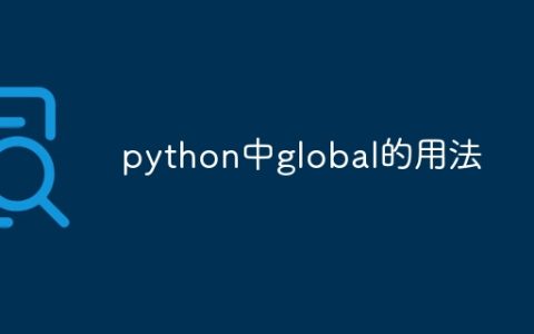 python中global的用法
