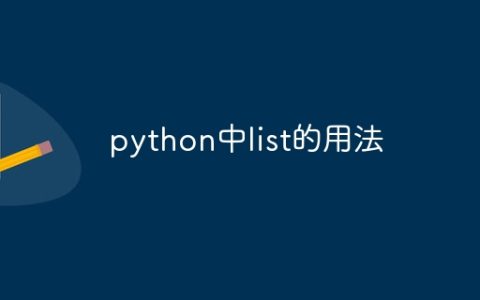 python中list的用法