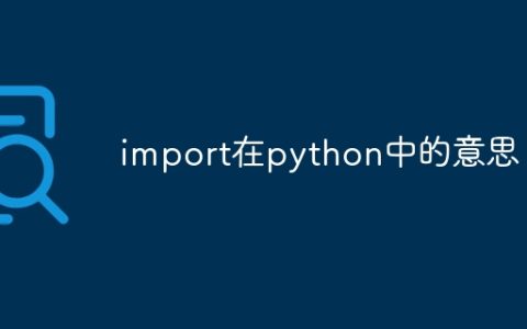 import在python中的意思
