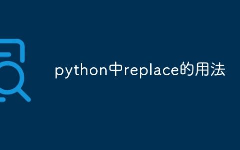 python中replace的用法