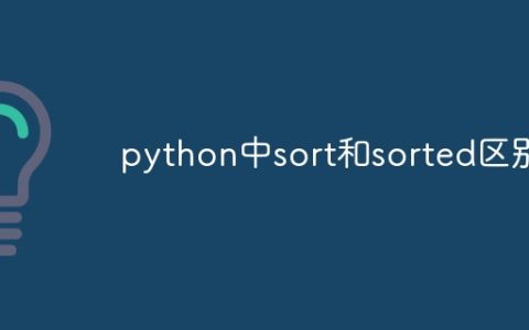 python中sort和sorted区别