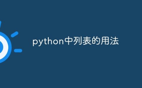 python中列表的用法
