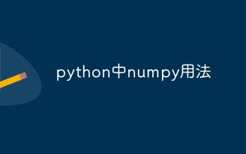 python中numpy用法
