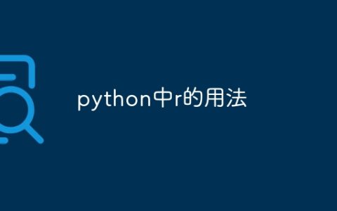 python中r的用法