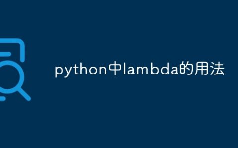 python中lambda的用法