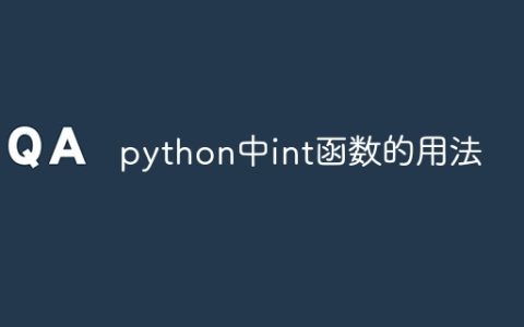 python中int函数的用法