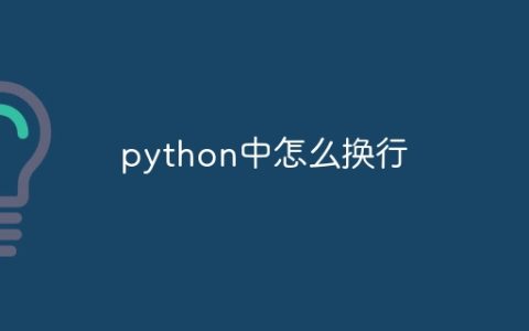python中怎么换行