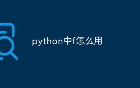 python中f怎么用